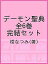 【店内全品5倍】デーモン聖典 全6巻 完結セット/樹なつみ【3000円以上送料無料】