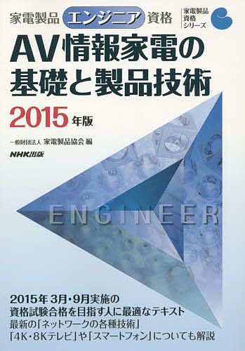 【500円クーポン配布中！】家電製品エンジニア資格AV情報家電の基礎と製品技術　2015年…...:booxstore:11415414