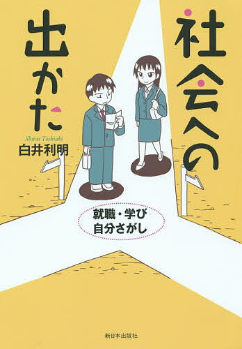 社会への出かた　就職・学び・自分さがし／白井利明【2500円以上送料無料】...:booxstore:11415347