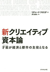 新クリエイティブ資本論　才能が経済と都市の主役となる／リチャード・フロリダ／井口典夫