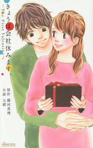 きょうは会社休みます。　The　First　Valentine／藤村真理／七緒【2500円…...:booxstore:11421567