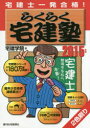 宅建士一発合格!らくらく宅建塾 2015年版/宅建学院【後払いOK】【2500円以上送料無