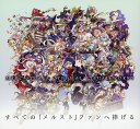 メルクストーリアオフィシャルビジュアルワークス/HappyElements株式会社【2500円以上送料無料】