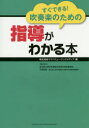すぐできる!吹奏楽のための指導がわかる本/ヤマハミュージックメディア【2500円以上送料無料】