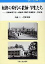 【店内全品5倍】転換の時代の教師・学生たち 青森師範学校・弘前大学教育学部祝辞・答辞集/佐藤三三/星野英興【3000円以上送料無料】