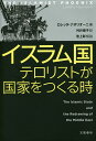 イスラム国 テロリストが国家をつくる時/ロレッタ・ナポリオーニ/村井章子 【後払いOK】【2500...