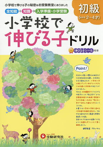 【100円クーポン配布中！】小学校で伸びる子ドリル　全知能＋知識→入学準備・小学受験　初級（めやす2〜4才）／進学教室ブロッサム