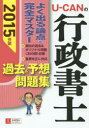 U−CANの行政書士過去&予想問題集 2015年版/ユーキャン行政書士試験研究会【後払いO
