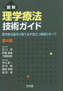 図解理学療法技術ガイド 理学療法臨床の場で必ず役立つ実践のすべて/石川齊/主幹武富由雄/主幹市橋則明【2500円以上送料無料】