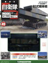 自衛隊モデルコレクション全国版 2015年2月17日号【雑誌】【後払いOK】【2500円以上