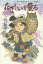 たましいを量る 仏教の世界をひらく物語 2/山口辨清【3000円以上送料無料】 1,760円