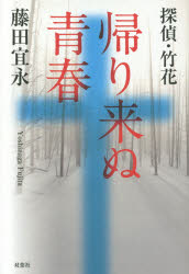 帰り来ぬ青春　探偵・竹花／藤田宜永【2500円以上送料無料】...:booxstore:11441032