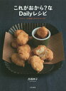 これがおから?なDailyレシピ カロリーも糖質もゆるやかにOff/高橋典子【2500円以上送料無料】