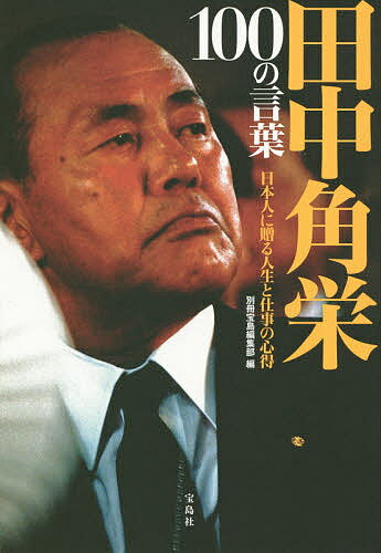 田中角栄100の言葉 日本人に贈る人生と仕事の心得／別冊宝島編集部【2500円以上送料無料】...:booxstore:11442216