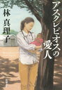 アスクレピオスの愛人/林真理子【合計3000円以上で送料無料】