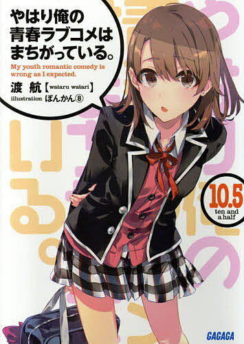 やはり俺の青春ラブコメはまちがっている。　10．5／渡航【2500円以上送料無料】...:booxstore:11453302