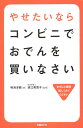 【100円クーポン配布中!】やせたいならコンビニでおでんを買いなさい/鳴海淳義/道江美貴子