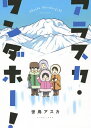 【100円クーポン配布中!】アラスカ・ワンダホー!/世鳥アスカ