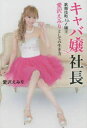 キャバ嬢社長 歌舞伎町No.1嬢王愛沢えみりとしての生き方/愛沢えみり【後払いOK】