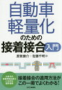 自動車軽量化のための接着接合入門/原賀康介/佐藤千明【2500円以上送料無料】