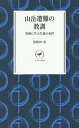 【店内全品5倍】山岳遭難の教訓 実例に学ぶ生還の条件/羽根田治【3000円以上送料無料】