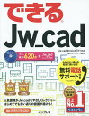 できるJw_cad/稲葉幸行/できるシリーズ編集部【2500円以上送料無料】