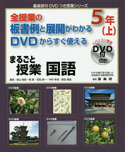 まるごと授業国語　全授業の板書例と展開がわかるDVDからすぐ使える　5年上／森山聡彦／岡篤／羽田純一【2500円以上送料無料】