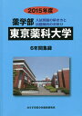 【店内全品5倍】東京薬科大学 薬学部 2015年度/入試問題検討委員会【3000円以上送料無料】