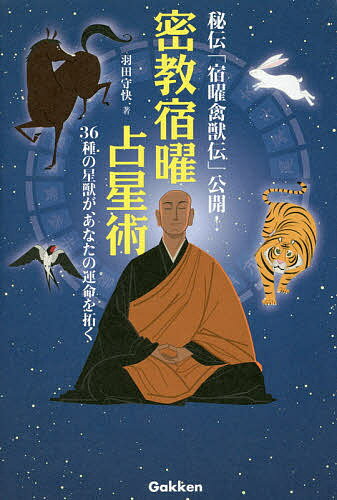 密教宿曜占星術　36種の星獣が、あなたの運命を拓く／羽田守快【2500円以上送料無料】