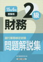 銀行業務検定試験問題解説集財務2級 15年6月受験用/銀行業務検定協会【後払いOK】【