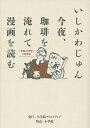 【店内全品5倍】今夜、珈琲を淹れて漫画を読む 漫画の時間 2時間目/いしかわじゅん【3000円以上送料無料】