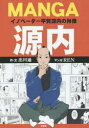 MANGA源内 イノベーター平賀源内の肖像/出川通/・文REN【2500円以上送料無料】