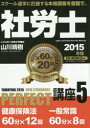 社労士PERFECT講座 2015年版5/山川靖樹【後払いOK】【2500円以上送料無料】