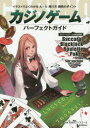 カジノゲームパーフェクトガイド イラストでよくわかるルール・賭け方・勝負のポイント メジャー6ゲームを完全解説/日本カジノスクール【2500円以上送料無料】