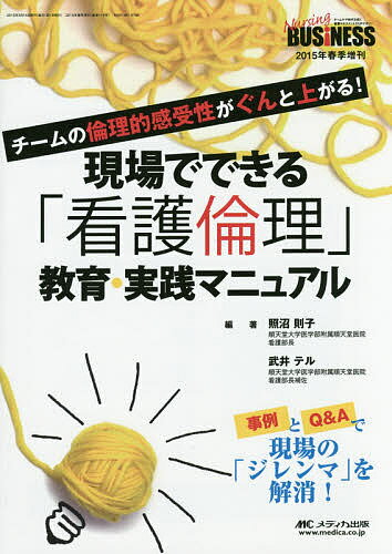 【100円クーポン配布中！】現場でできる「看護倫理」教育・実践マニュアル　チームの倫理的感受性がぐんと上がる！　事例とQ＆Aで現場の「ジレンマ」を解消！／照沼則子／武井テル