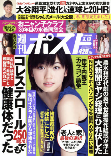 【最大500円クーポン配布中！】週刊ポスト　2015年3月13日号【雑誌】【後払いOK】【2500円以上送料...