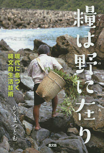 糧は野に在り　現代に息づく縄文的生活技術／かくまつとむ【2500円以上送料無料】...:booxstore:11475405