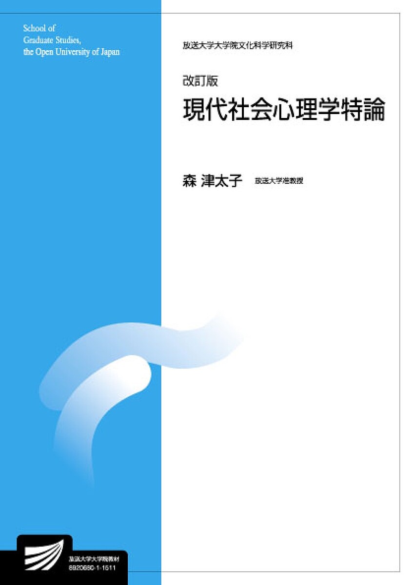 現代社会心理学特論　人間発達科学プログラム　臨床心理学プログラム／森津太子【2500円以上…...:booxstore:11476161