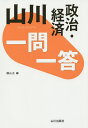 山川一問一答政治・経済/横山正【合計3000円以上で送料無料】