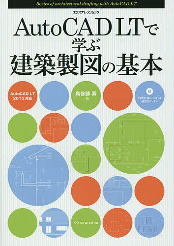 AutoCAD　LTで学ぶ建築製図の基本／鳥谷部真【2500円以上送料無料】...:booxstore:11475191