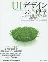 UIデザインの心理学 わかりやすさ・使いやすさの法則/JeffJohnson/武舎広幸/武舎