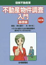 不動産物件調査入門 基礎編/津村重行/藤井龍二【合計3000円以上で送料無料】