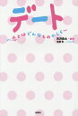 デート 恋とはどんなものかしら/古沢良太/木俣冬【後払いOK】【2500円以上送料無料
