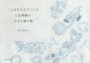 ことばをのせてつくる1色刺繍の小さな贈り物/樋口愉美子【2500円以上送料無料】