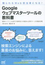 Googleウェブマスターツールの教科書 頼られるWeb担当者になる! 検索エンジン上位