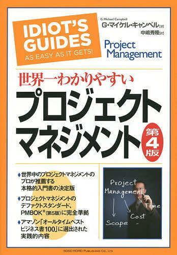 世界一わかりやすいプロジェクトマネジメント／G・マイケル・キャンベル／中嶋秀隆【2500円以上送料無...:booxstore:11481901