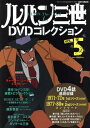 ルパン三世DVDコレクション 2015年4月7日号【雑誌】【後払いOK】【2500円以上送料無