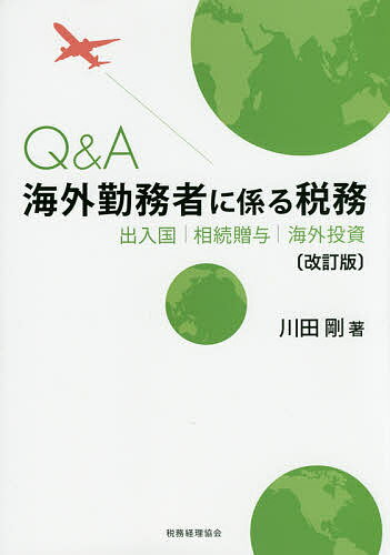 Q＆A海外勤務者に係る税務　出入国・相続贈与・海外投資／川田剛【2500円以上送料無料】...:booxstore:11485152