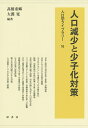 【店内全品5倍】人口減少と少子化対策/高橋重郷/大淵寛【3000円以上送料無料】