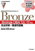 ORACLE　MASTER　Oracle　Database　12c　Bronze〈Bron…...:booxstore:11487680